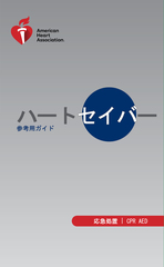 ハートセイバーファーストエイド CPR AED デジタルリファレンスガイド